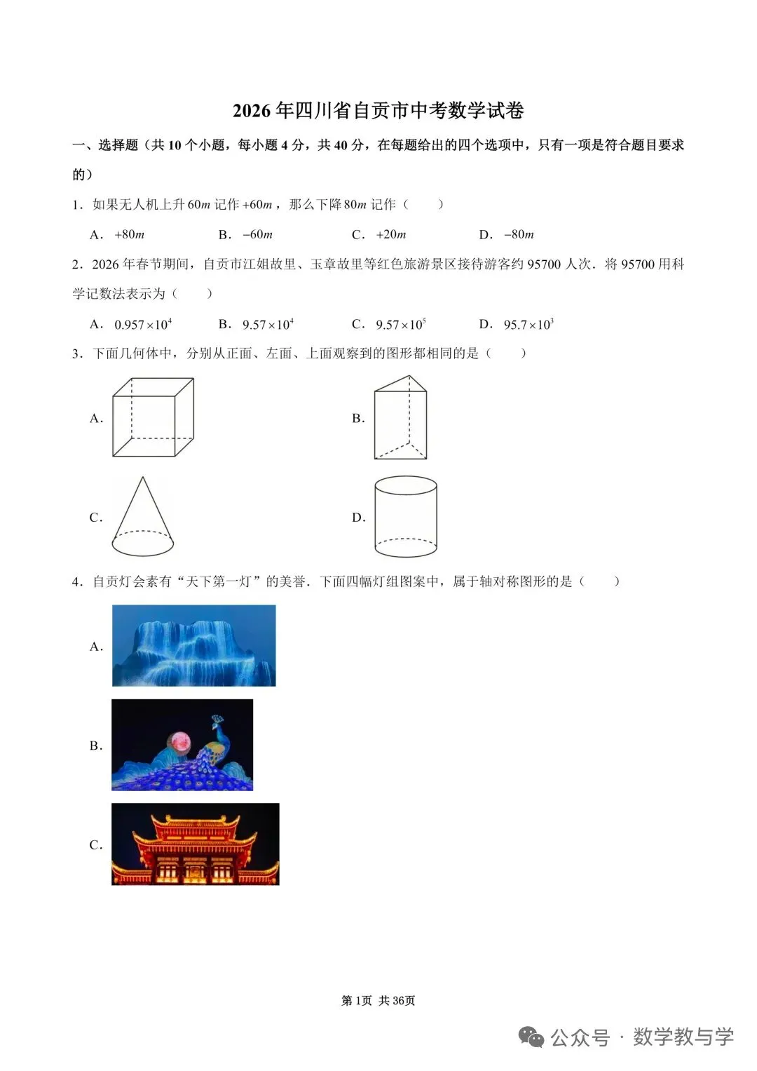 2026自贡中考数学试卷及答案-第1张图片-四季读书网