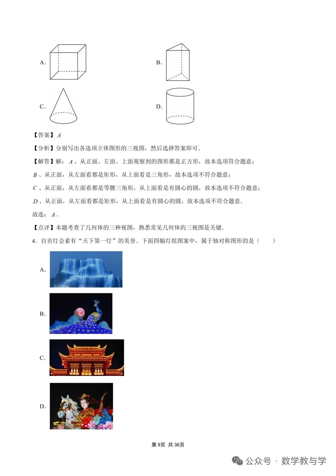 2026自贡中考数学试卷及答案-第9张图片-四季读书网