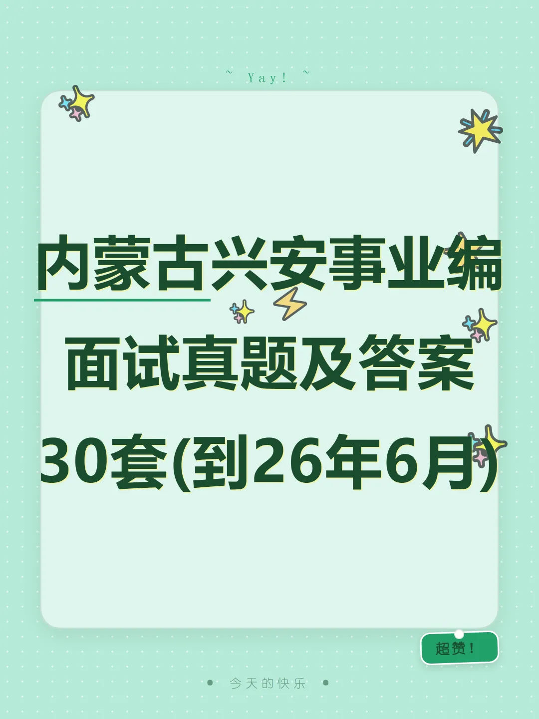 内蒙古兴安事业单位面试真题及参考答案30套(到26年6月)-第1张图片-四季读书网
