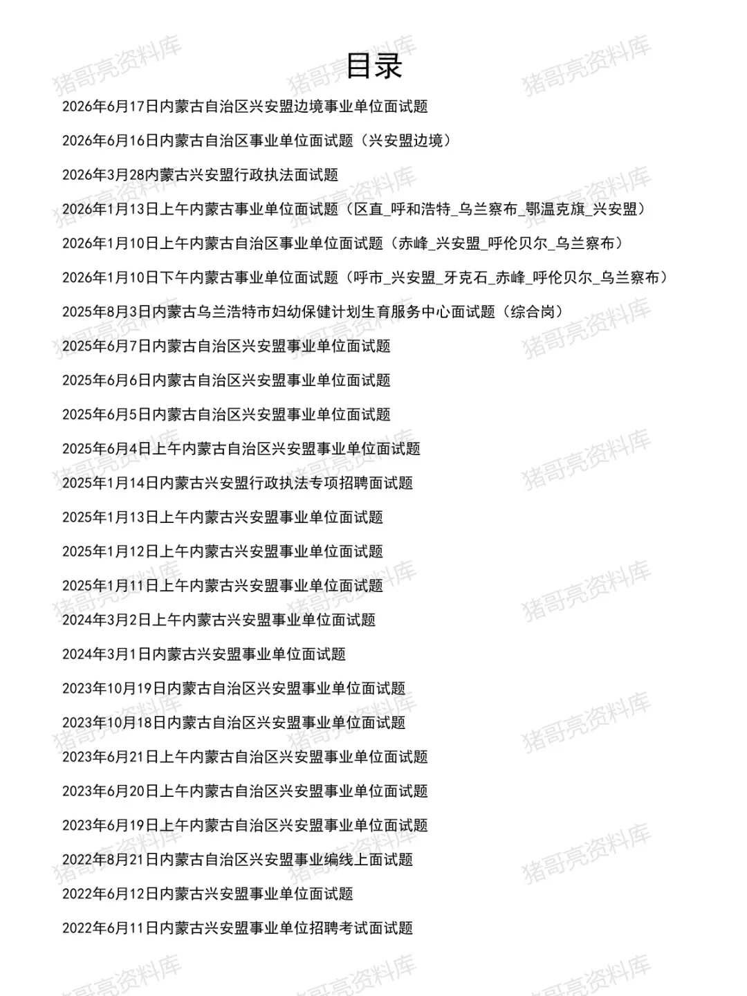 内蒙古兴安事业单位面试真题及参考答案30套(到26年6月)-第2张图片-四季读书网