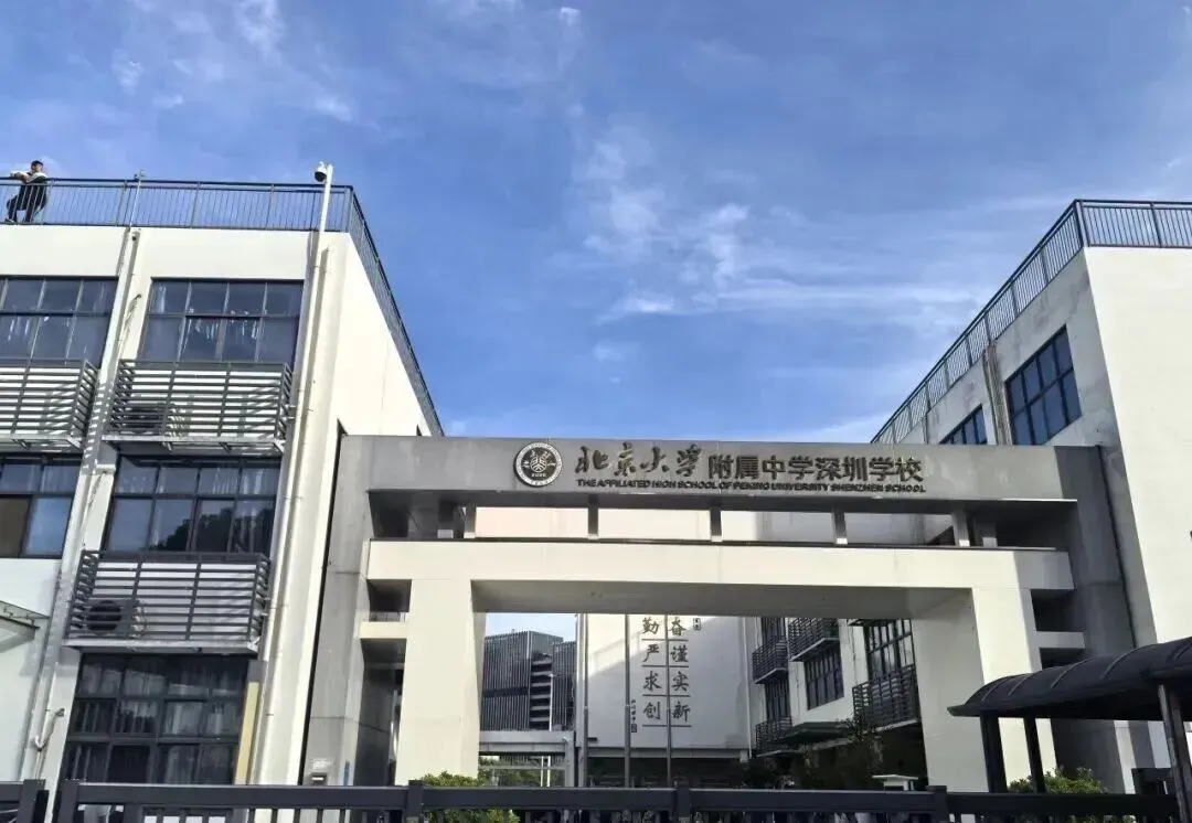 2026深圳中考录取中的9所黑马学校!-第11张图片-四季读书网