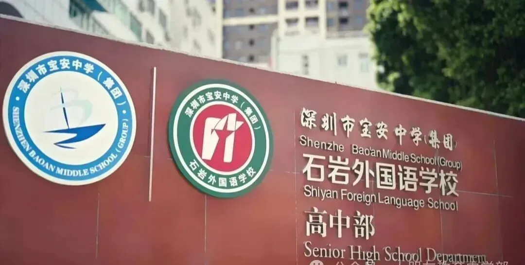 2026深圳中考录取中的9所黑马学校!-第13张图片-四季读书网