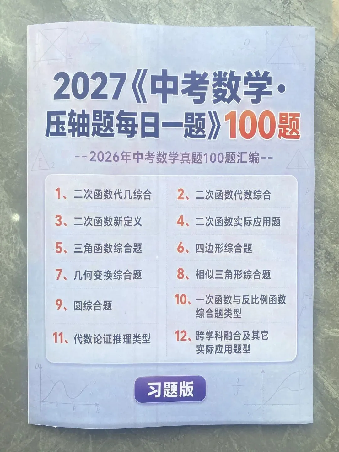 中考数学·压轴题,100题-第1张图片-四季读书网