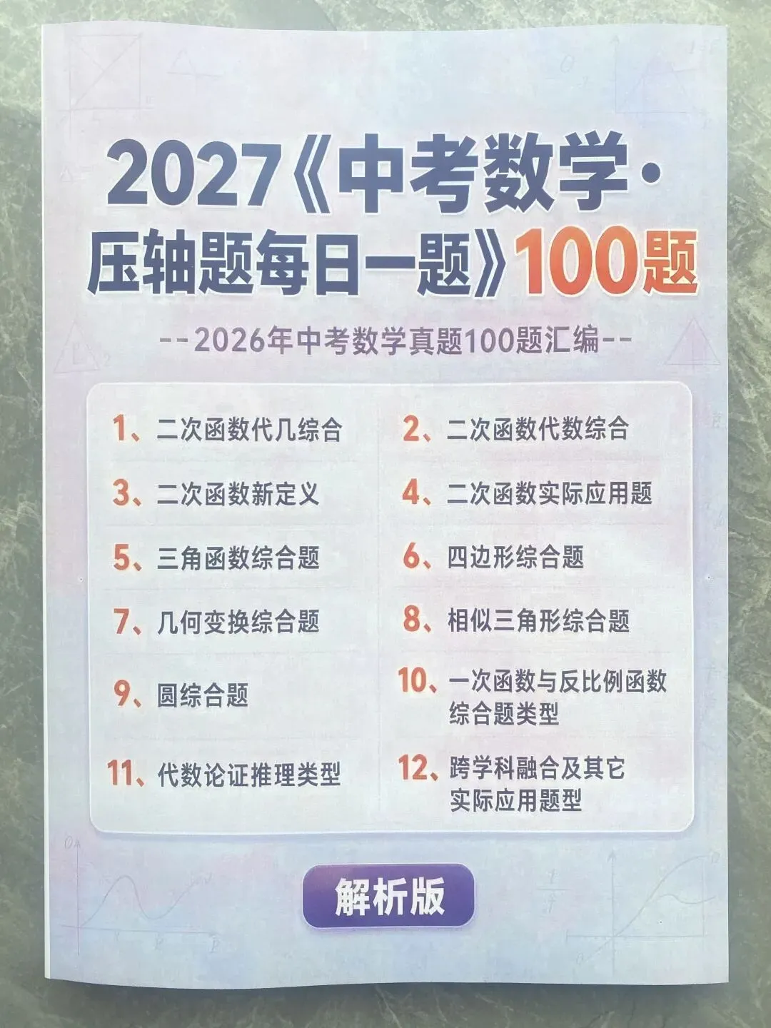 中考数学·压轴题,100题-第2张图片-四季读书网