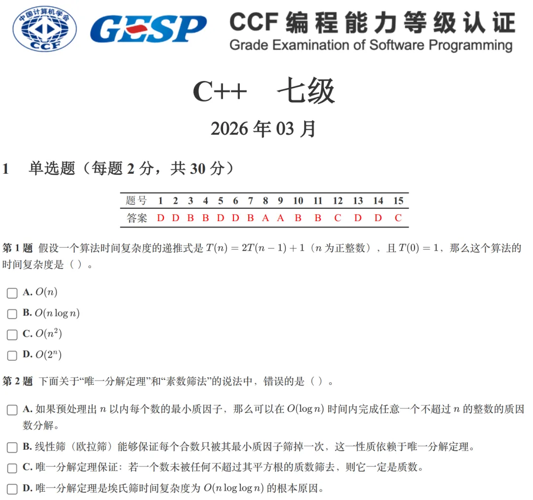 GESP:2026年3月 C++七级 真题及解析-第1张图片-四季读书网 GESP:2026年3月 C++七级 真题及解析-第1张图片-四季读书网