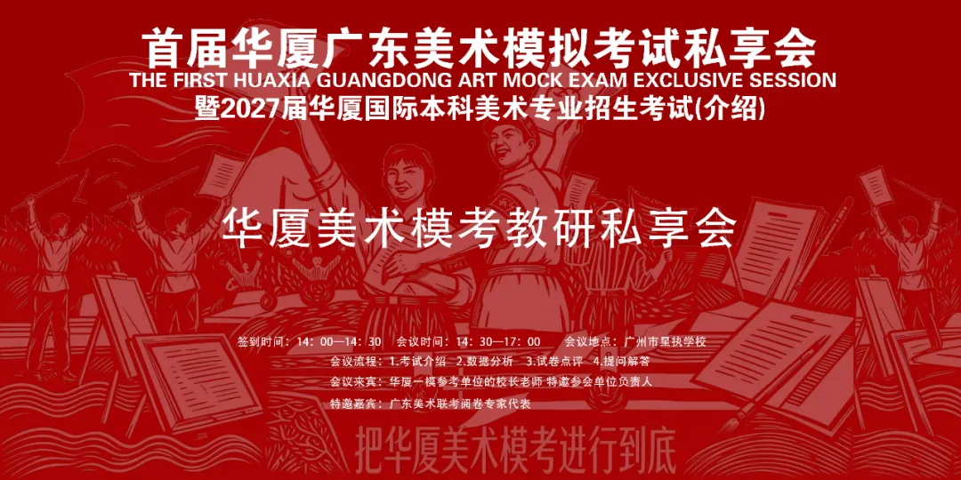 首届【华厦广东美术模拟考试教研私享交流会】即将召开-第3张图片-四季读书网 首届【华厦广东美术模拟考试教研私享交流会】即将召开-第3张图片-四季读书网