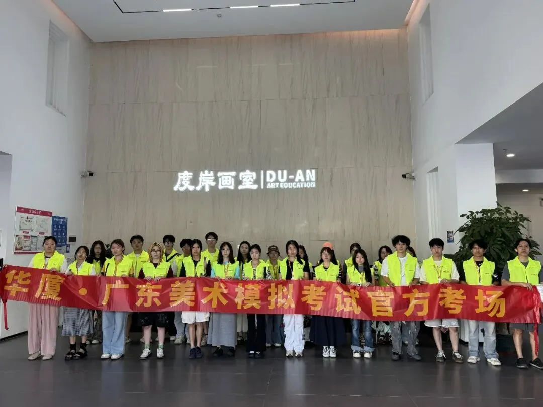 首届【华厦广东美术模拟考试教研私享交流会】即将召开-第10张图片-四季读书网 首届【华厦广东美术模拟考试教研私享交流会】即将召开-第10张图片-四季读书网