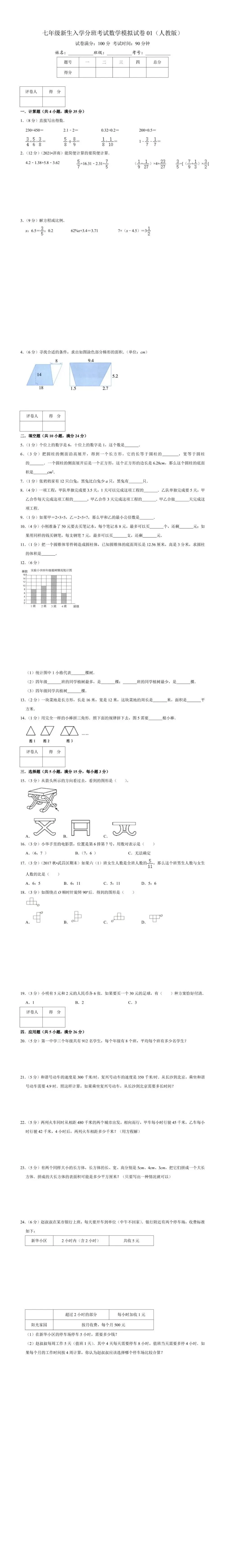26年七年级年级上册数学入学分班考试模拟试卷,电子版可下载-第3张图片-四季读书网 26年七年级年级上册数学入学分班考试模拟试卷,电子版可下载-第3张图片-四季读书网