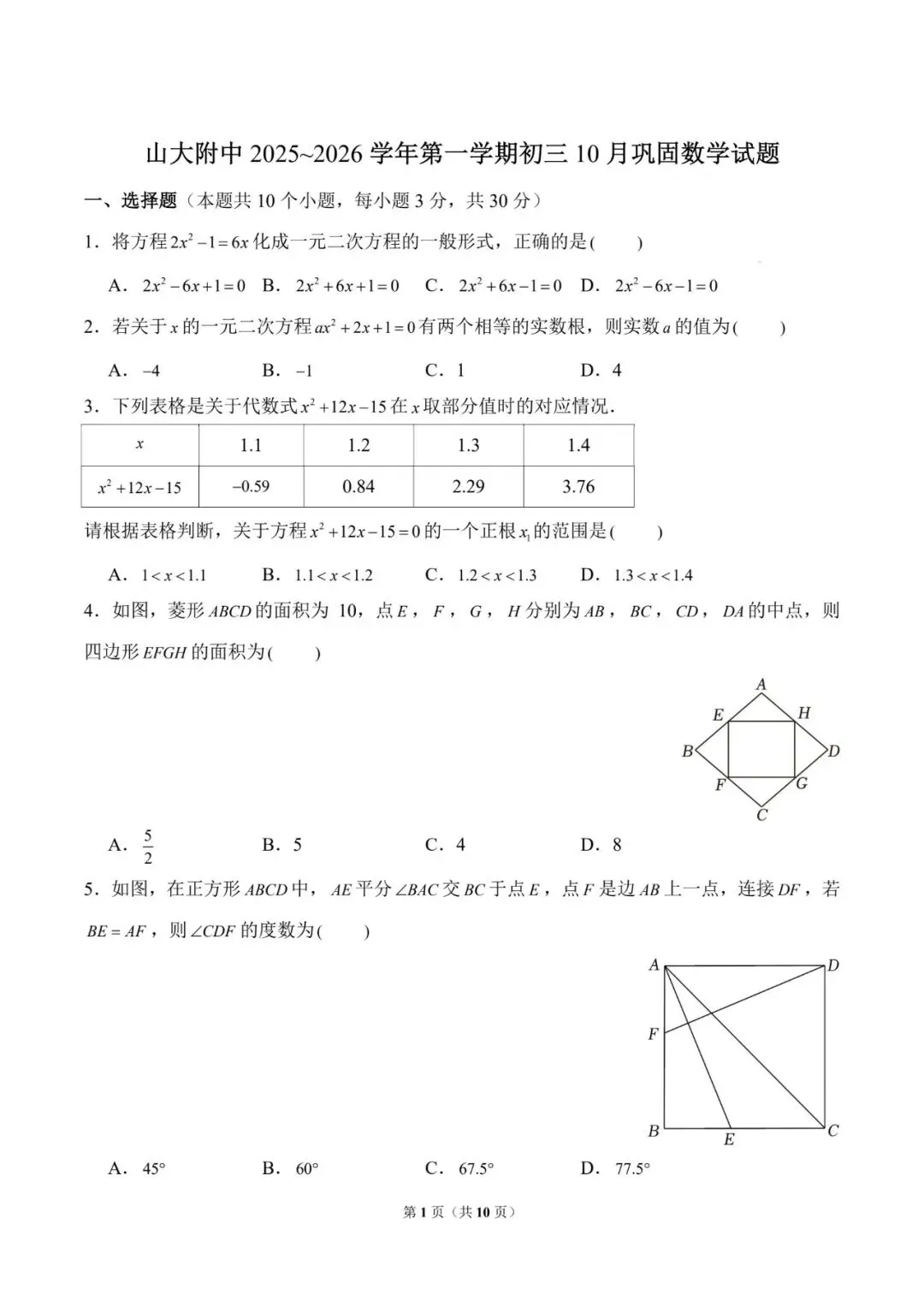 初三10月月考 | 历年试卷及答案电子版免费领取可打印!-第1张图片-四季读书网 初三10月月考 | 历年试卷及答案电子版免费领取可打印!-第1张图片-四季读书网