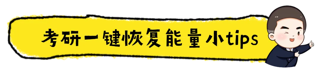 真题D6️为什么考研人想“休息”这么难?-第10张图片-四季读书网 真题D6️为什么考研人想“休息”这么难?-第10张图片-四季读书网