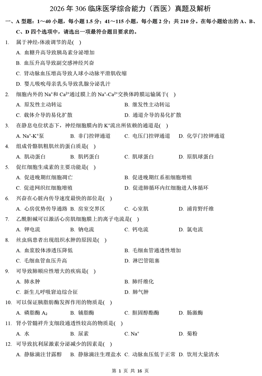 2026年306临床医学西医综合真题及解析-第1张图片-四季读书网