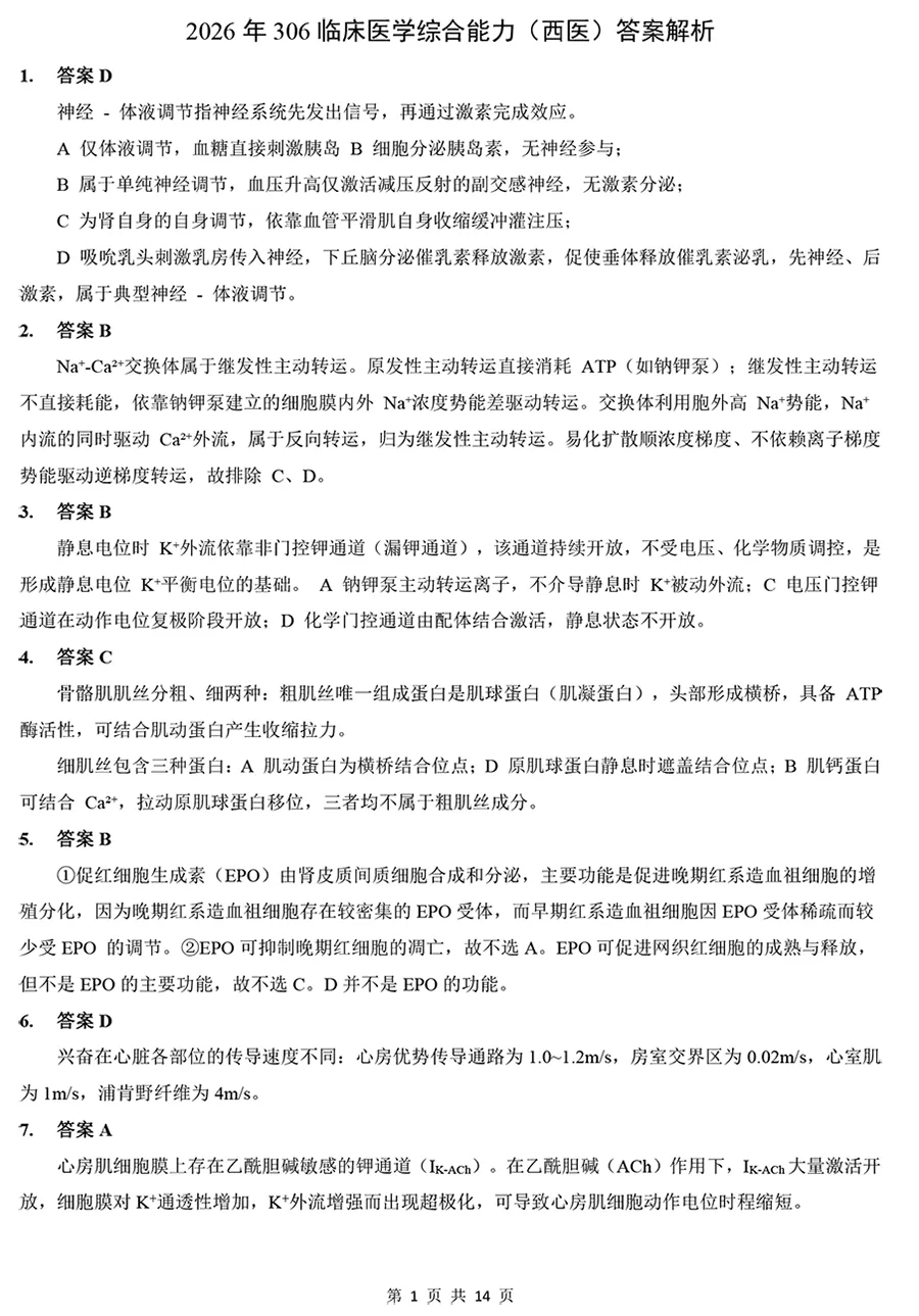 2026年306临床医学西医综合真题及解析-第3张图片-四季读书网