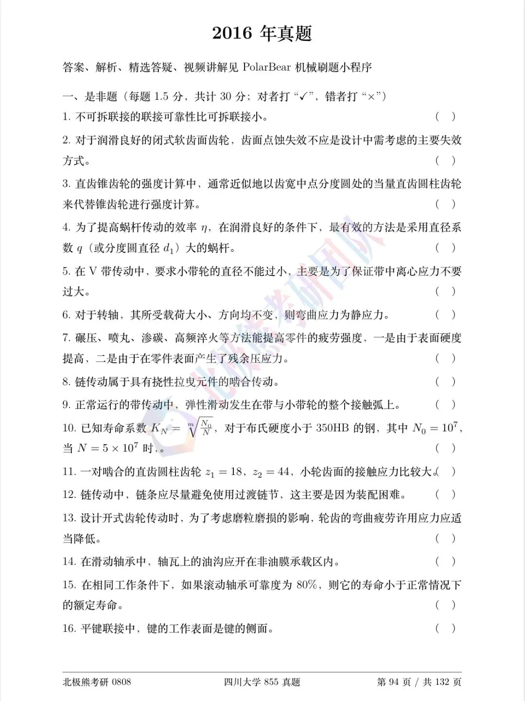四川大学机械考研2016年855真题分享-第2张图片-四季读书网
