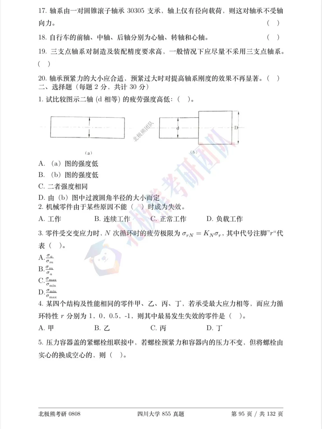 四川大学机械考研2016年855真题分享-第3张图片-四季读书网
