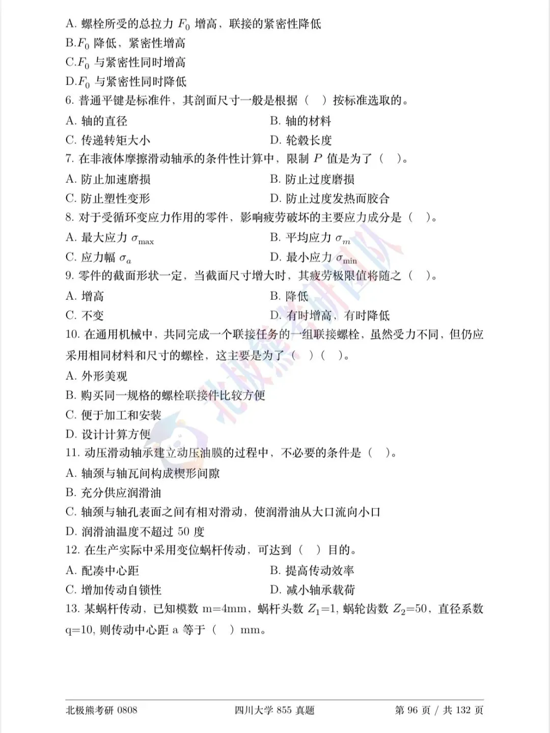 四川大学机械考研2016年855真题分享-第4张图片-四季读书网