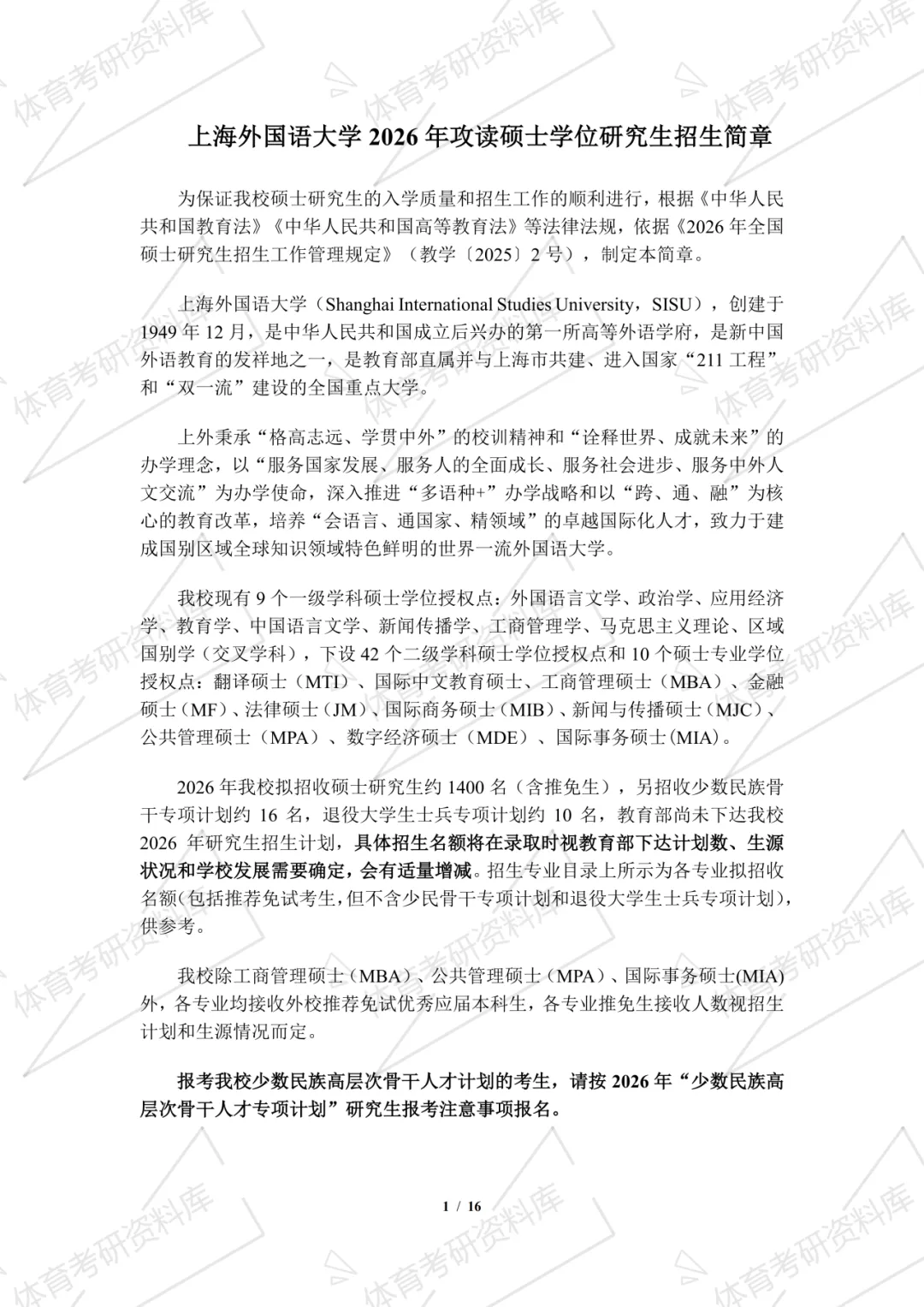 上外体育考研备考攻略暨2027年上海外国语大学体育考研招生简章、专业目录、参考书目、资料复试分数线历年及学校简介!-第4张图片-四季读书网
