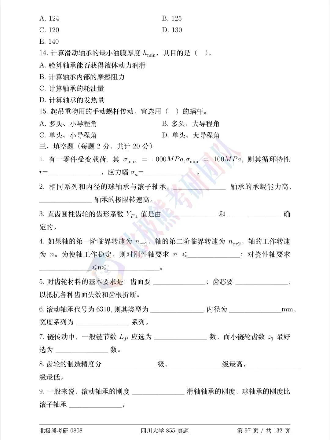 四川大学机械考研2016年855真题分享-第5张图片-四季读书网