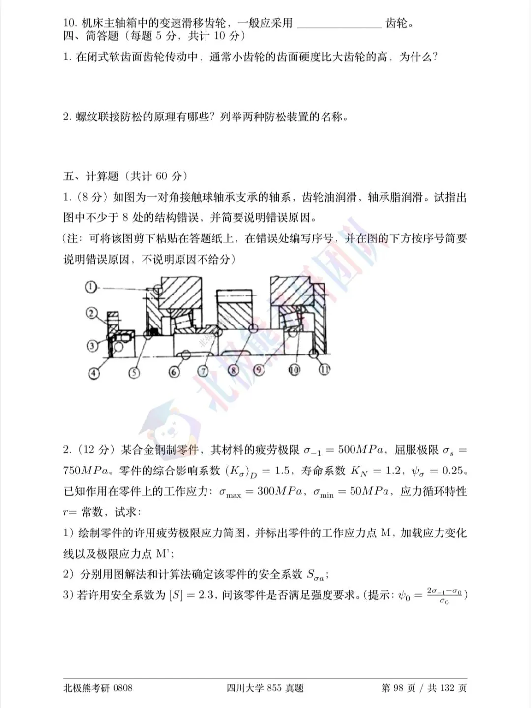四川大学机械考研2016年855真题分享-第6张图片-四季读书网