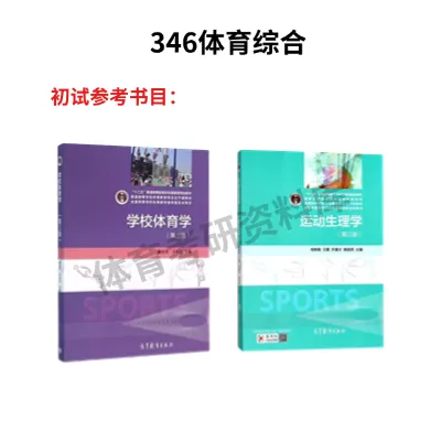 上饶师院体育考研备考攻略暨2027年上饶师范学院体育考研招生简章、专业目录、参考书目、资料、复试分数线、历年及学校简介!-第11张图片-四季读书网