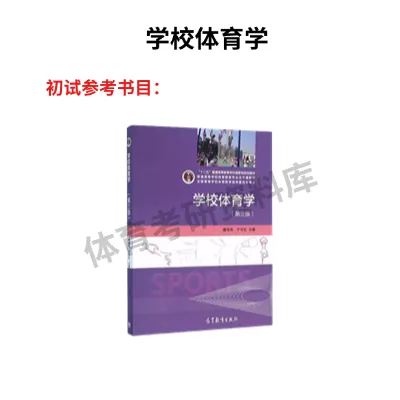 上外体育考研备考攻略暨2027年上海外国语大学体育考研招生简章、专业目录、参考书目、资料复试分数线历年及学校简介!-第25张图片-四季读书网