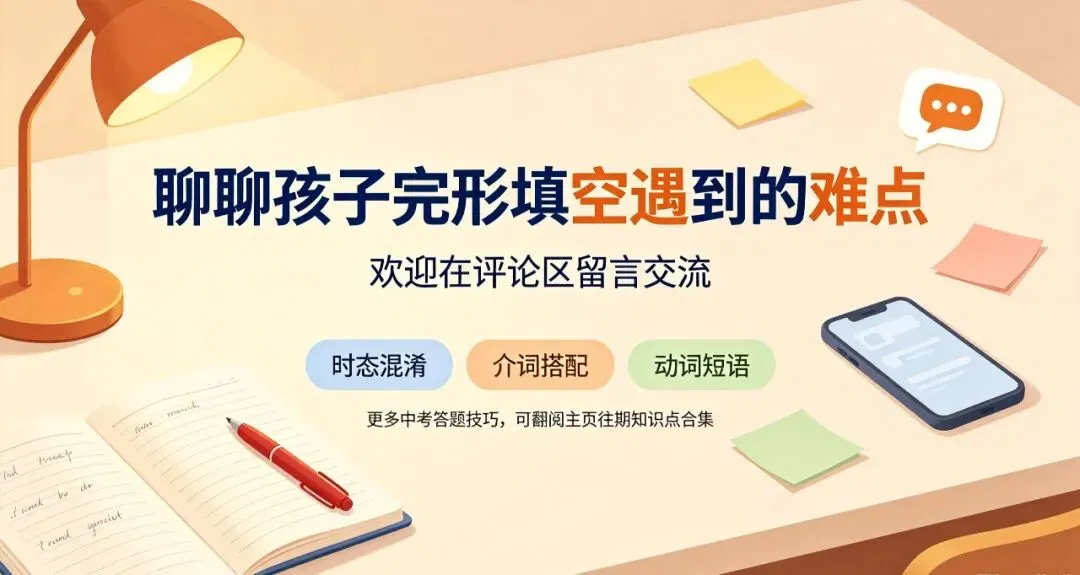 中考完形填空别死背单词!80%丢分全是语法漏洞,家长一定要懂-第4张图片-四季读书网