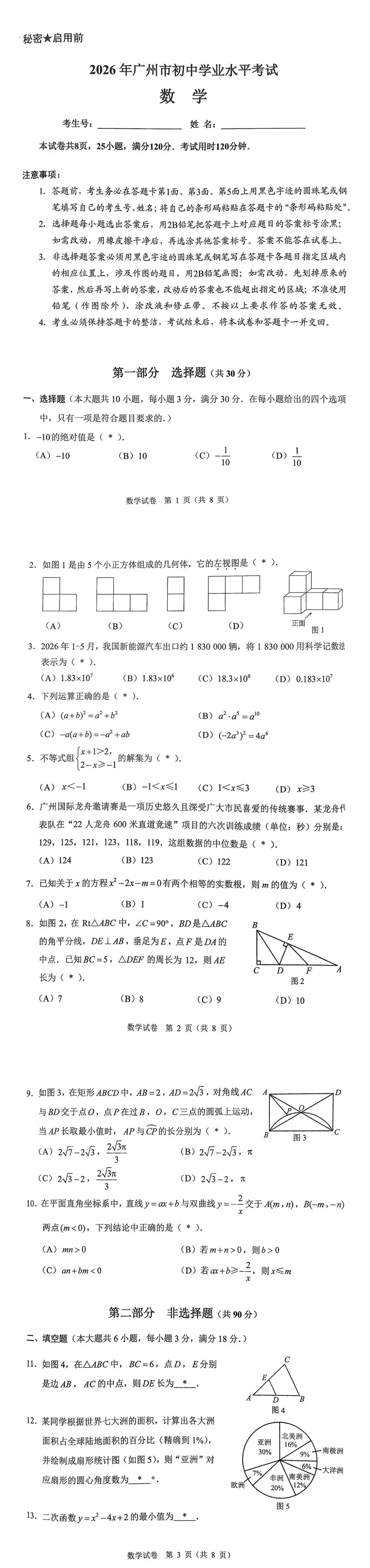 2026年广东省广州市中考数学试卷-第1张图片-四季读书网