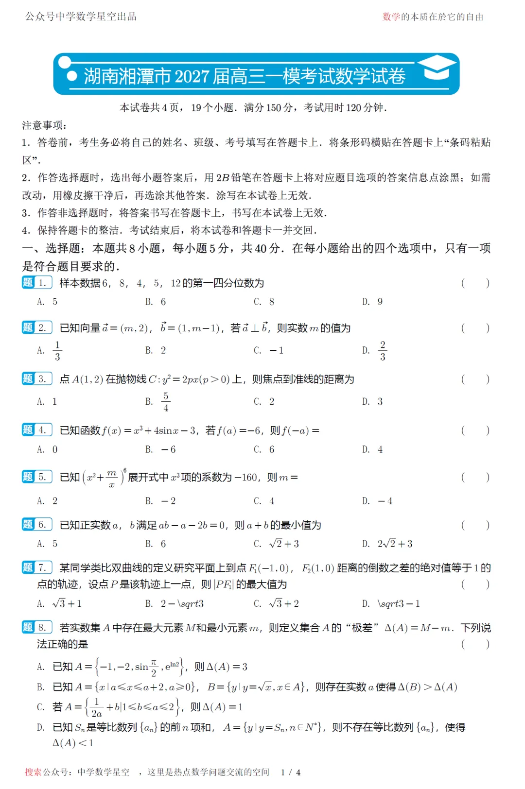 湖南湘潭市2027届高三一模数学试卷及逐题解析-第6张图片-四季读书网