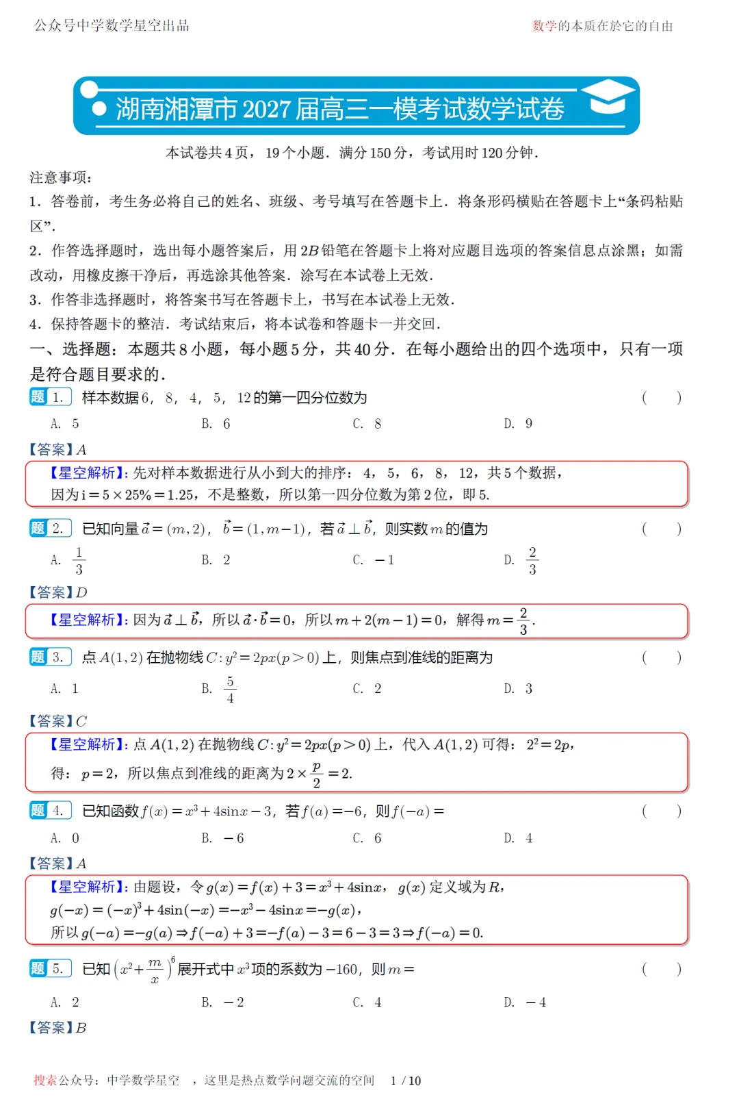 湖南湘潭市2027届高三一模数学试卷及逐题解析-第10张图片-四季读书网