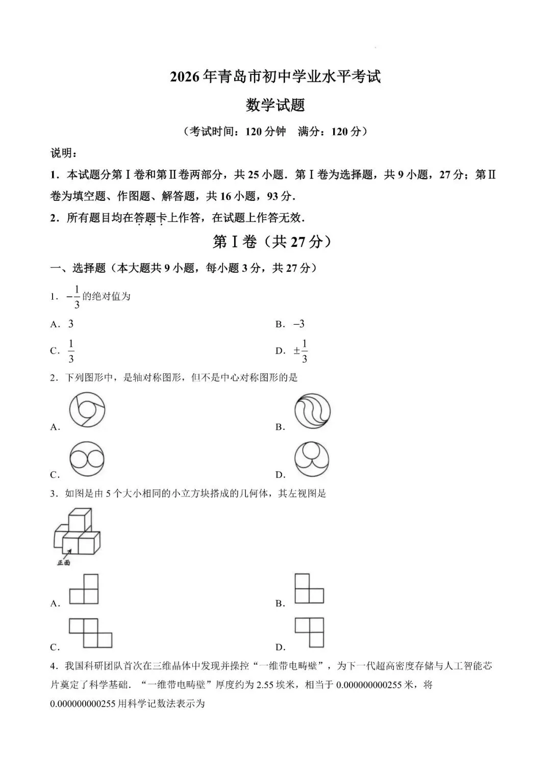2026年山东省青岛市中考数学、英语试题-第4张图片-四季读书网