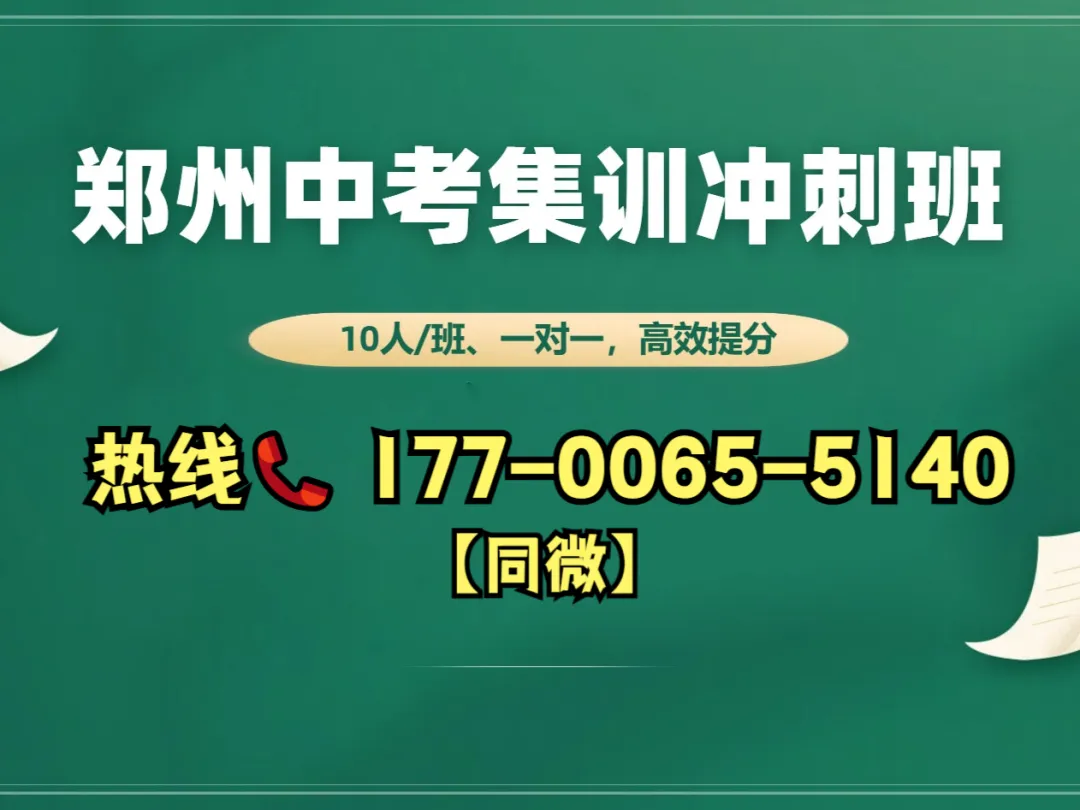 郑州排名前五的初三中考全日制封闭式集训班/冲刺班榜单介绍-第3张图片-四季读书网