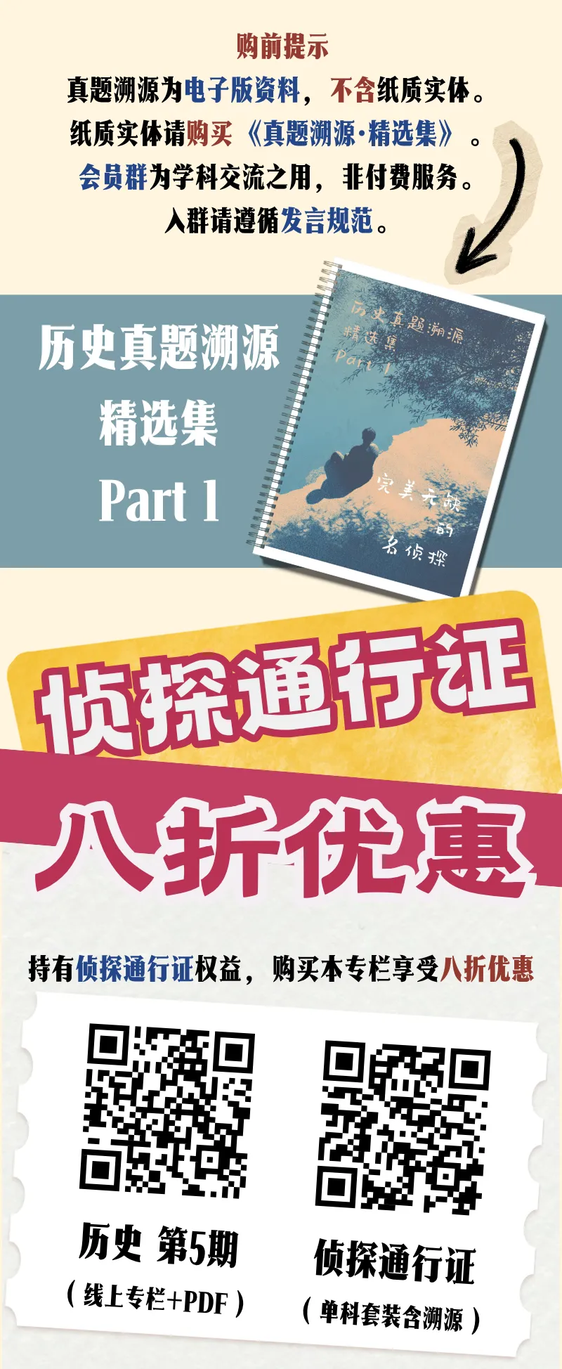 即将更新|《历史真题溯源·第5期》上架!-第4张图片-四季读书网