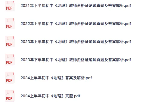 26初中地理教资笔试真题科目一、二、三历年试卷及解析PDF-第2张图片-四季读书网