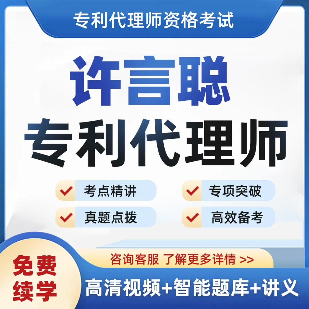 往年真题速练|专利法-第6张图片-四季读书网 往年真题速练|专利法-第6张图片-四季读书网