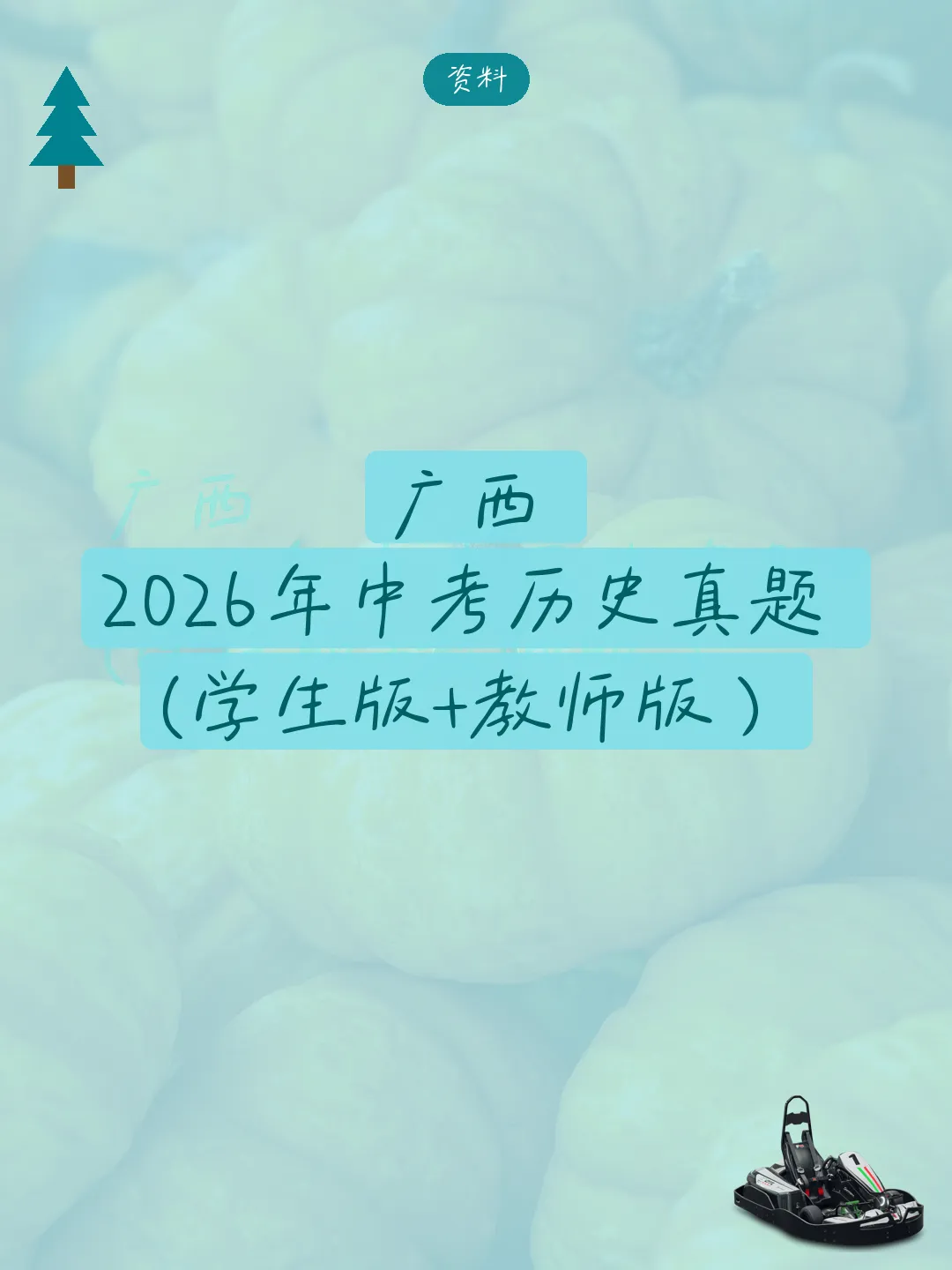 课件广西2026年中考历史真题学生版+教师版word电子资料-第1张图片-四季读书网 课件广西2026年中考历史真题学生版+教师版word电子资料-第1张图片-四季读书网