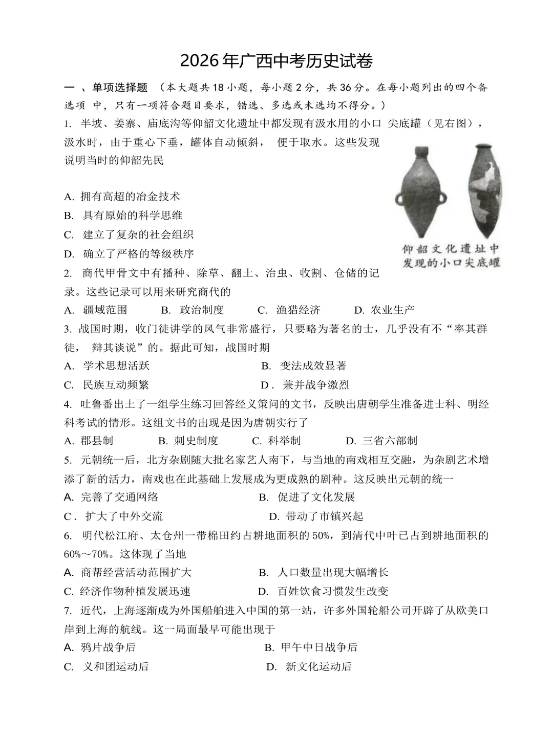课件广西2026年中考历史真题学生版+教师版word电子资料-第2张图片-四季读书网 课件广西2026年中考历史真题学生版+教师版word电子资料-第2张图片-四季读书网