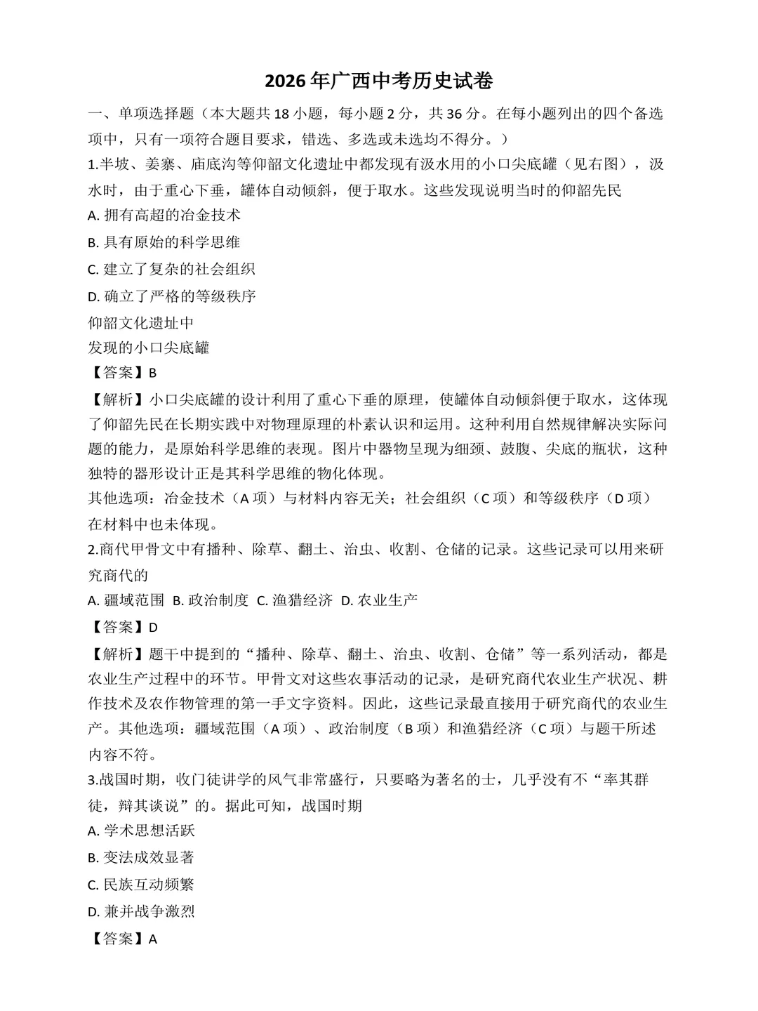 课件广西2026年中考历史真题学生版+教师版word电子资料-第3张图片-四季读书网 课件广西2026年中考历史真题学生版+教师版word电子资料-第3张图片-四季读书网