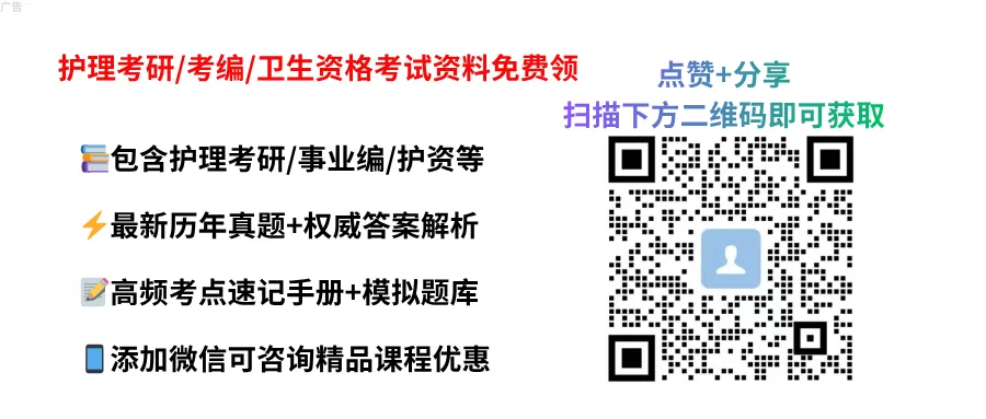 Day1 护理考研真题每日一练丨道路是曲折的,前途是光明的-第1张图片-四季读书网 Day1 护理考研真题每日一练丨道路是曲折的,前途是光明的-第1张图片-四季读书网