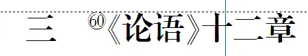免费下载 敬候卓见《中考古诗文一本通》【全国通用线上版】七上:三 《论语》十二章-第2张图片-四季读书网