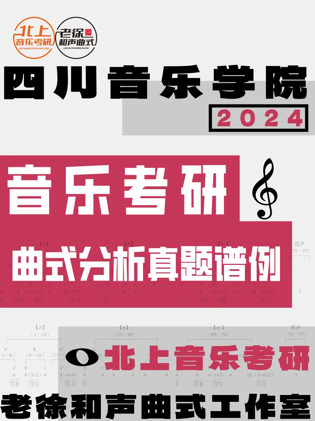 四川音乐学院2024年音乐考研曲式分析真题谱例丨北上音乐考研整理-第4张图片-四季读书网