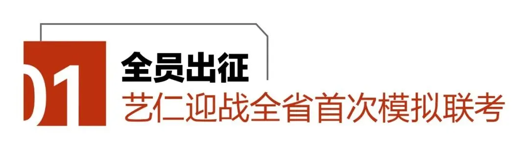 【砺剑模考·聚力冲刺】艺仁画室征战2026吉林省首次模拟联考,以实战淬炼锋芒-第2张图片-四季读书网