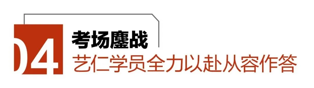 【砺剑模考·聚力冲刺】艺仁画室征战2026吉林省首次模拟联考,以实战淬炼锋芒-第18张图片-四季读书网