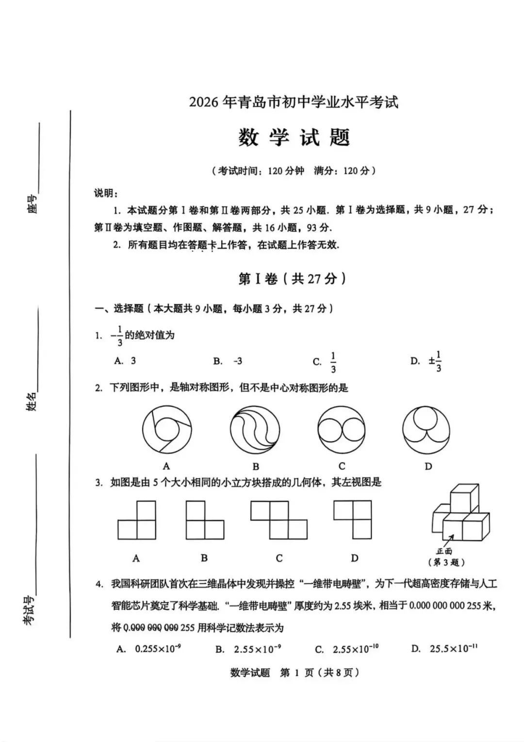 2026青岛中考数学真题.答案及试卷分析-第1张图片-四季读书网
