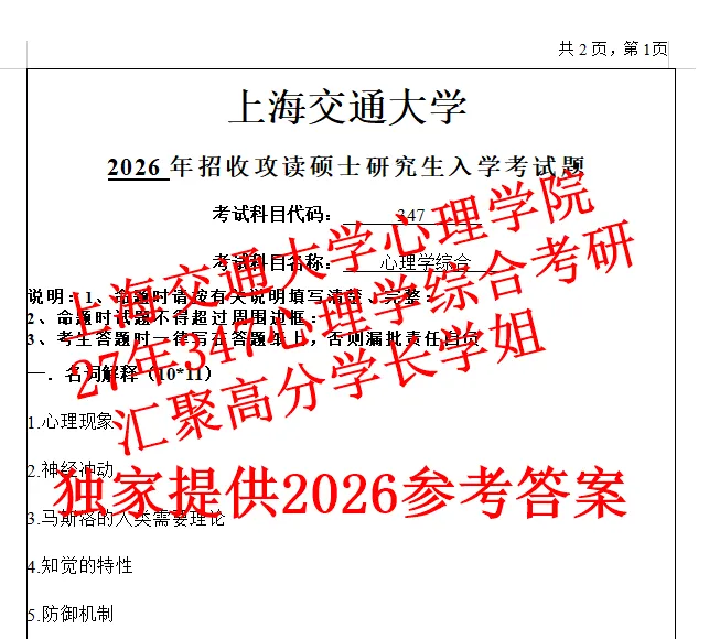 27上海交通大学心理学院347心理学综合考研真题答案笔记资料(含26答案)-第1张图片-四季读书网 27上海交通大学心理学院347心理学综合考研真题答案笔记资料(含26答案)-第1张图片-四季读书网