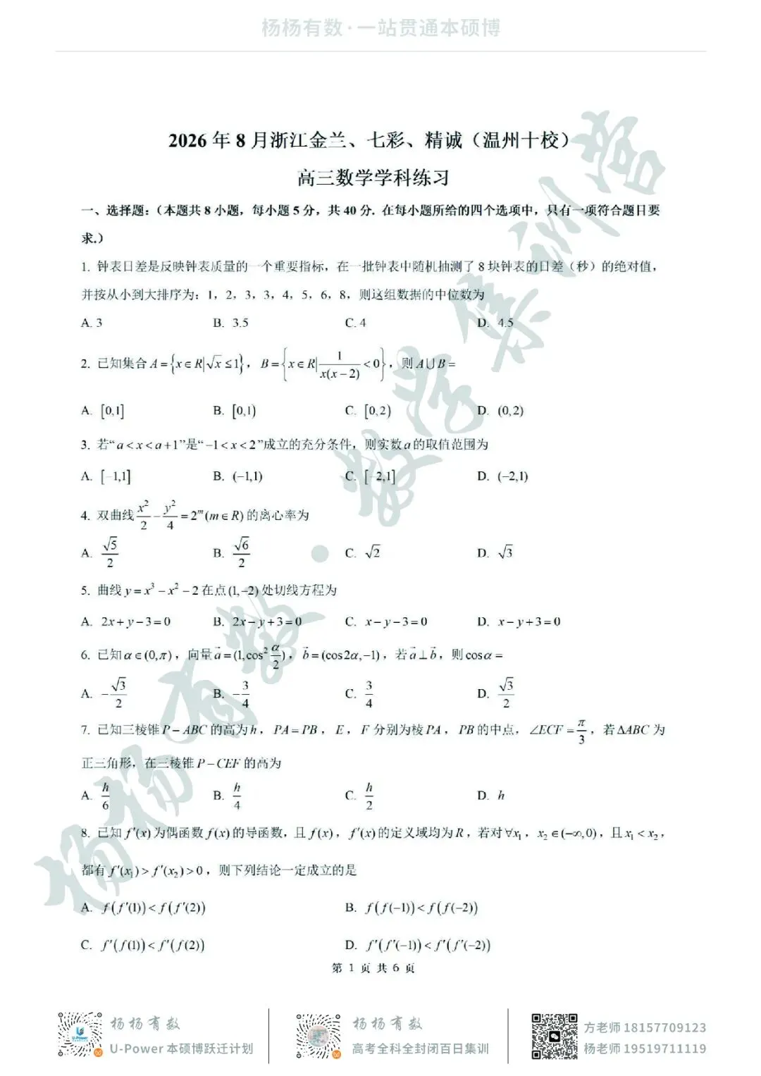 【试卷+答案】2026年8月浙江金兰、七彩、精诚(温州十校)高三联考—高三数学-第1张图片-四季读书网 【试卷+答案】2026年8月浙江金兰、七彩、精诚(温州十校)高三联考—高三数学-第1张图片-四季读书网