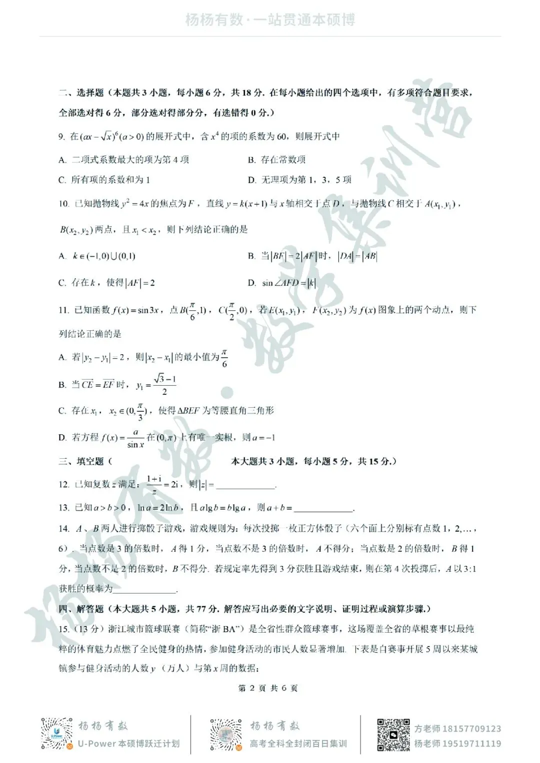 【试卷+答案】2026年8月浙江金兰、七彩、精诚(温州十校)高三联考—高三数学-第2张图片-四季读书网 【试卷+答案】2026年8月浙江金兰、七彩、精诚(温州十校)高三联考—高三数学-第2张图片-四季读书网