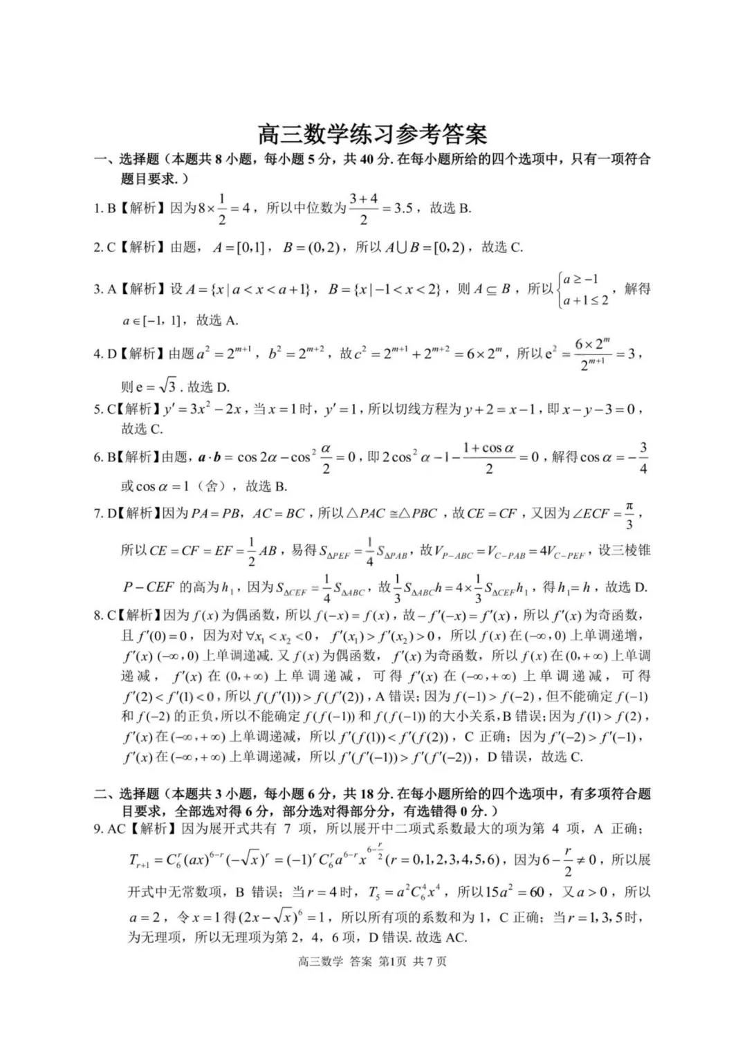 【试卷+答案】2026年8月浙江金兰、七彩、精诚(温州十校)高三联考—高三数学-第7张图片-四季读书网 【试卷+答案】2026年8月浙江金兰、七彩、精诚(温州十校)高三联考—高三数学-第7张图片-四季读书网