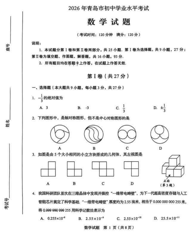 2026年青岛市中考数学试题(完整版)-第2张图片-四季读书网 2026年青岛市中考数学试题(完整版)-第2张图片-四季读书网