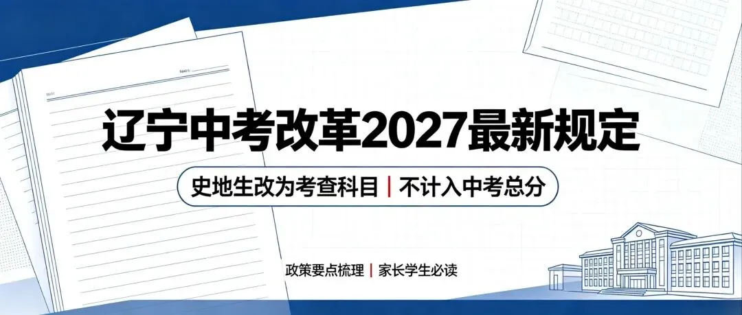 辽宁中考出新调整!小三门史地生改为考查科目,这些年级不受影响-第2张图片-四季读书网