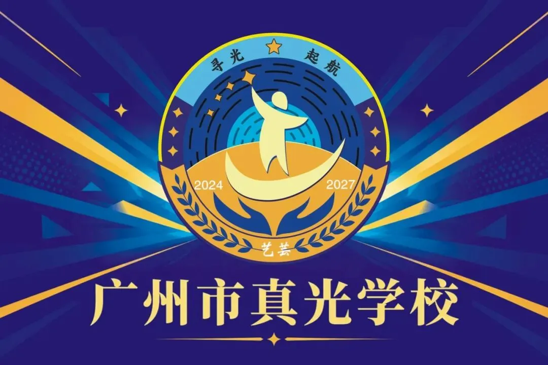 跑进初三 迎向中考 ——广州市真光学校2027届艺芸社初三综合实践活动纪实-第39张图片-四季读书网