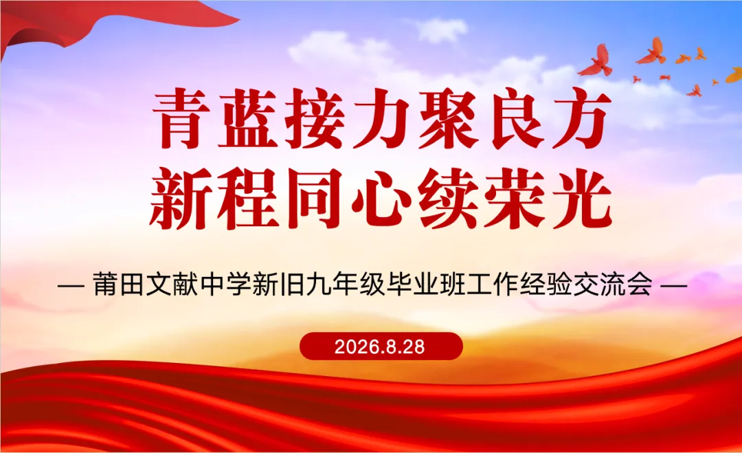 青蓝赓续传经验 聚力笃行备中考——莆田文献中学召开新旧九年级毕业班工作经验交流会-第1张图片-四季读书网 青蓝赓续传经验 聚力笃行备中考——莆田文献中学召开新旧九年级毕业班工作经验交流会-第1张图片-四季读书网